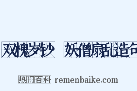 双槐岁钞·妖僧扇乱造句是什么意思的图片